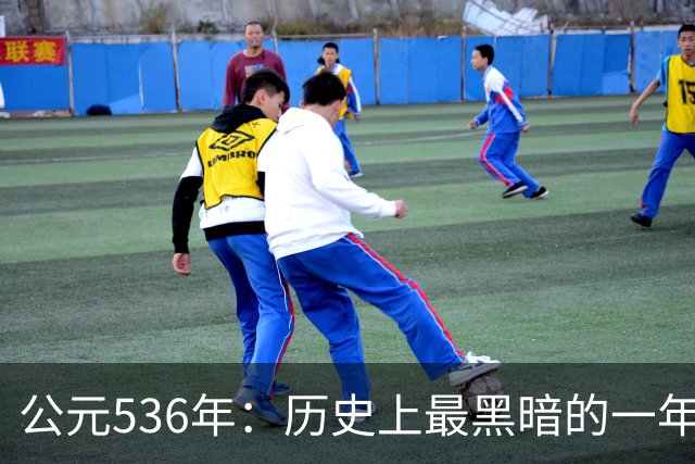 公元536年：历史上最黑暗的一年，咱们要怎么应对？