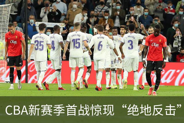 CBA新赛季首战惊现“绝地反击”！四川男篮终于止步47连败