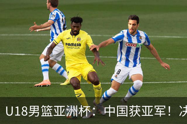 U18男篮亚洲杯：中国获亚军！决赛输澳大利亚10分，篮板差22个